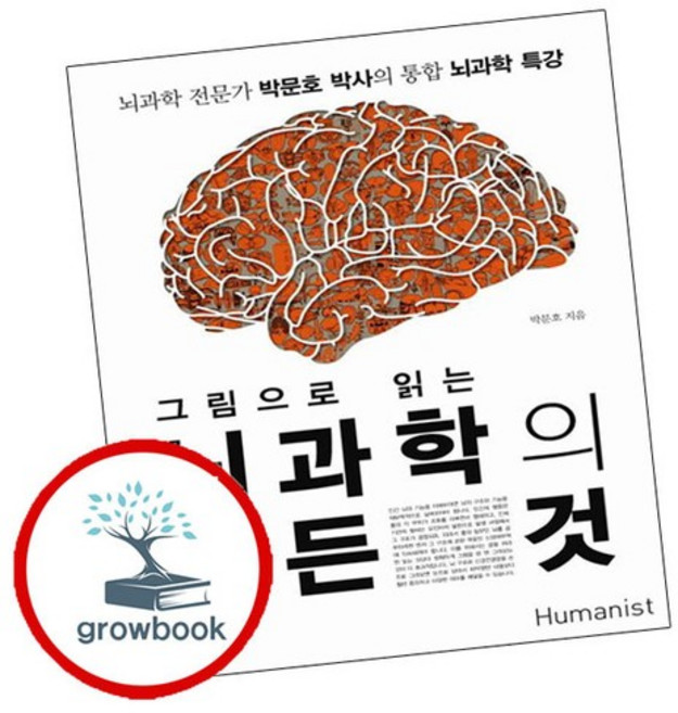 그림으로 읽는 뇌과학의 모든 것 그림으로읽는뇌과학의모든것 책, 없음