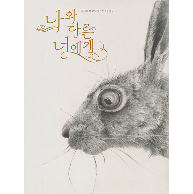 나와 다른 너에게 + 미니수첩 증정, 티모테르벨, 책읽는곰
