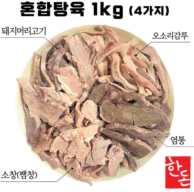 국내산 한돈 돼지머리고기 슬라이스 혼합탕육 돈내장모둠 국밥용 순대국, 2개, 1kg