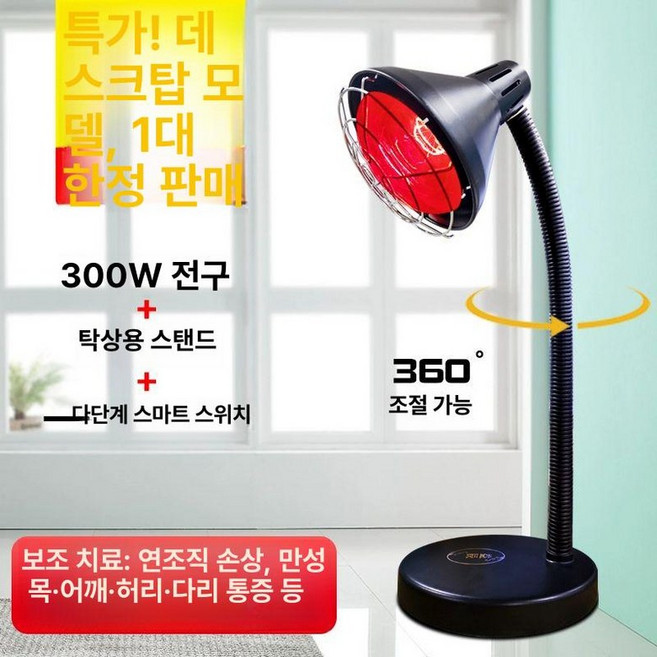 원적외선 치료기 통증완화 스탠드형 가정용 적외선 조사기, 100-300W, 1개