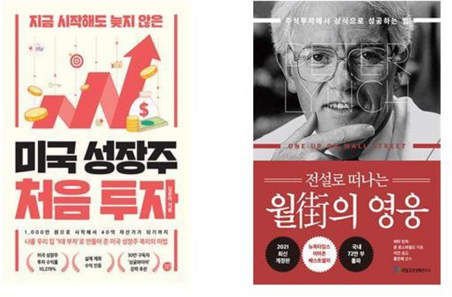(베스트) 미국 성장주 처음 투자+전설로 떠나는 월가의 영웅 (전2권), 피터린치, 국일증권경제연구소