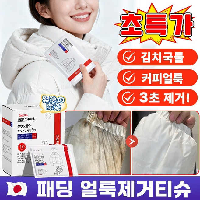 1/1+1 [개별포장~] 일본 얼룩제거 티슈 휴대용 패딩 얼룩 제거 화장품 지우는 물티슈 크리너 의류 얼룩 제거제 물티슈 패딩 오염 김치 국물 커피얼룩 기름 얼룩 제거, 1개*10pcs [패딩 물티슈*개별포장], 1개