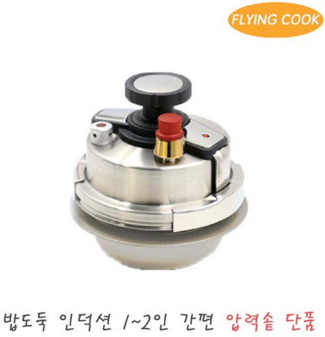 플라잉쿡 밥도둑 인덕션 가스 2인용 압력솥 [단품] / 솥밥 누룽지 스텐 소형 미니 압력밥솥 가마솥, 없음, 선택완료, 1개