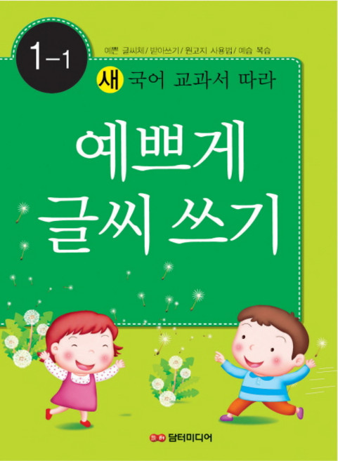 새 국어 교과서에 따라예쁘게 글씨쓰기 1-1, 담터미디어