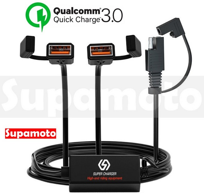 Supamoto QC3.0快充 雙USB車充 IP65防水 SAE通用 機車改裝, 一套
