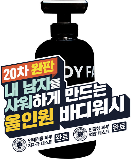 3위 - [20차 완판 올인원 바디워시] 향이 정말 미쳤어요 샤워만 했는데 향수 뭐 쓰냐고 자꾸 물어봐요. 온리힘 비