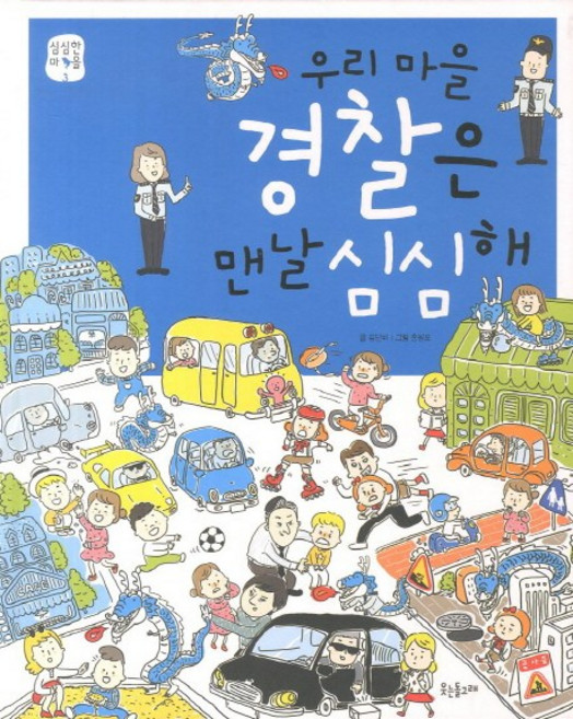 우리 마을 경찰은 맨날 심심해, 웃는돌고래