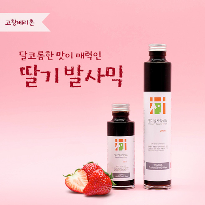 [한국인의밥상출연] 딸기 발사믹 식초 100ml 200ml 고창베리촌 천연발효식초(프리미엄), 1개