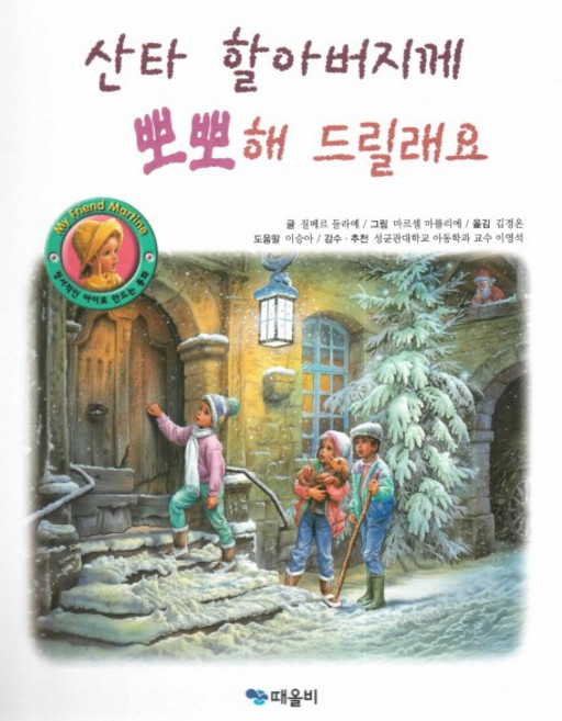 산타 할아버지께 뽀뽀해 드릴래요, 때올비