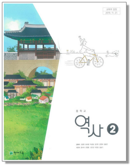 중학교 교과서 역사2 김덕수 천재교육, 1개, 혼합색상, 역사영역