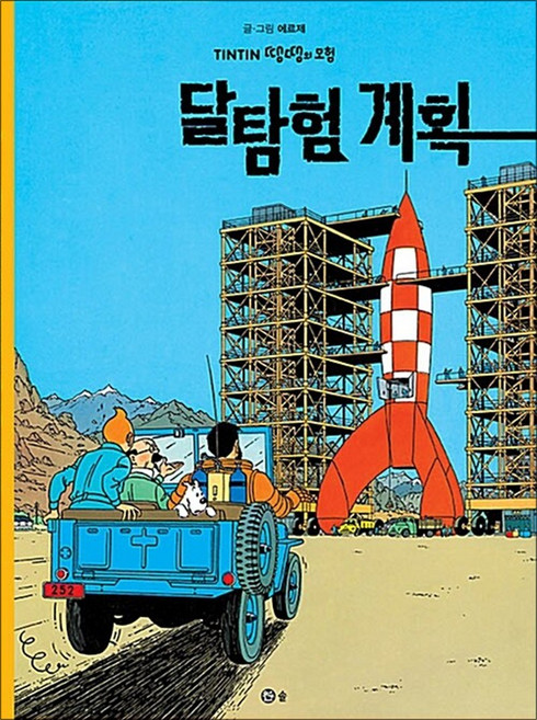 땡땡의 모험 16-달탐험 계획(2판), 솔