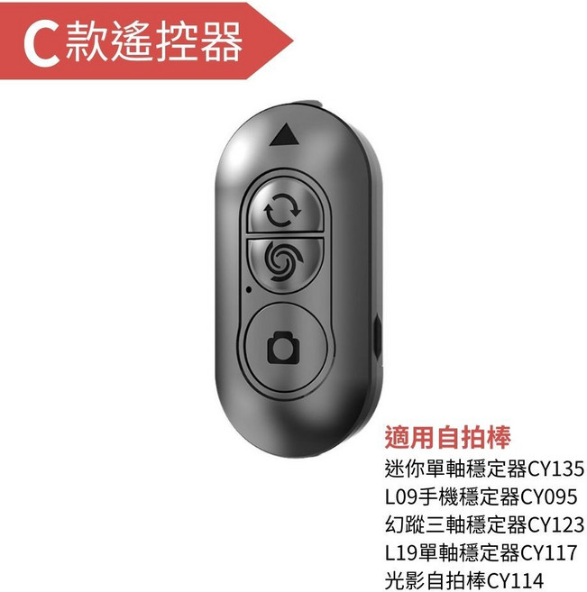 MEFU 曜石無瑕遙控器 藍芽遙控器 無線 遠距離 L08遙控 自拍神器 迷你搖控器 藍牙 搖控器 光影遙控器 自拍棒用, 1個, C款遙控器, L08