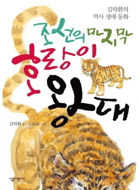 조선의 마지막 호랑이 왕대, 살림어린이, 살림어린이 숲 동화
