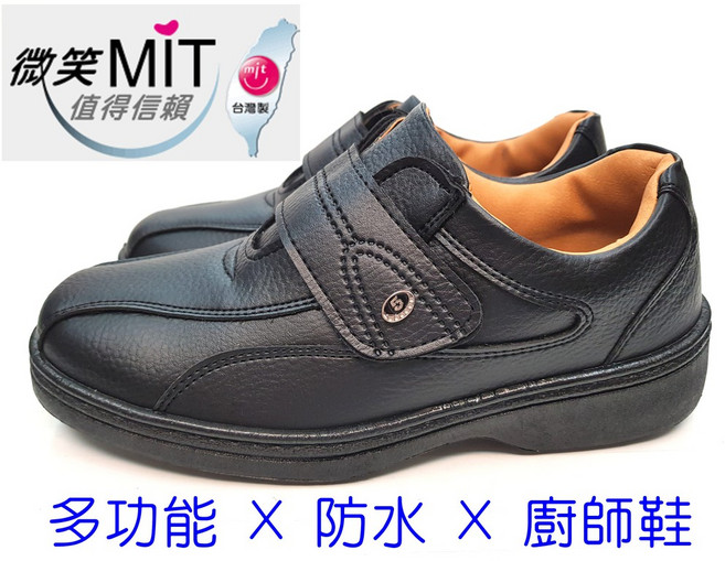 MIT 台灣製 防水 廚師鞋 黑色皮鞋 魔鬼氈