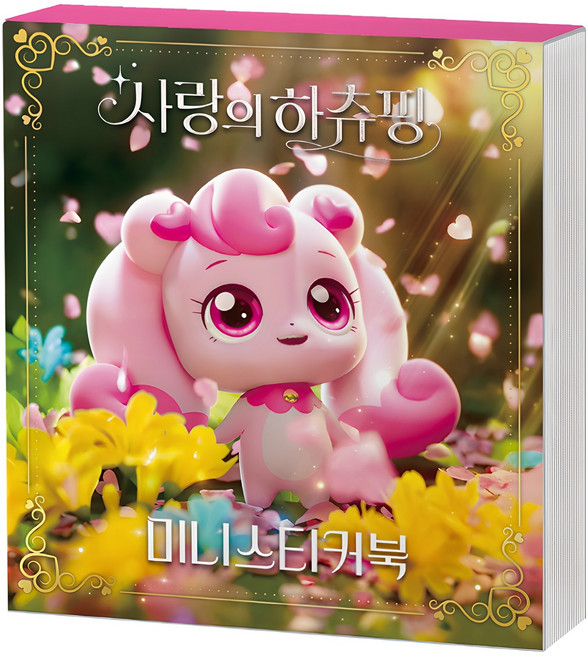 캐치 티니핑 사랑의 하츄핑 미니스티커북, 아이누리