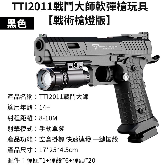 玩具槍專用彈頭100顆彈殼30顆組 軟彈槍配件 兒童玩具安全射擊遊戲替換彈, K001【黑色 戰術槍燈版】戰鬥大師, 1個