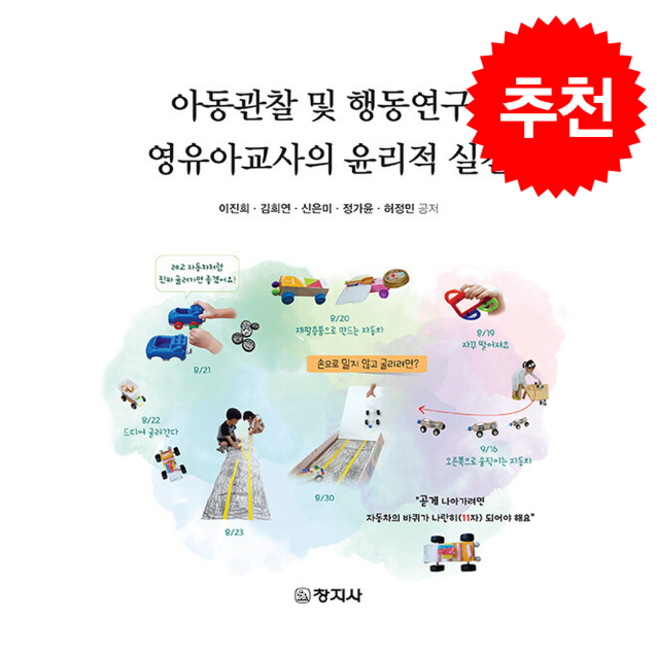 아동관찰 및 행동연구, 창지사, 이진희 외