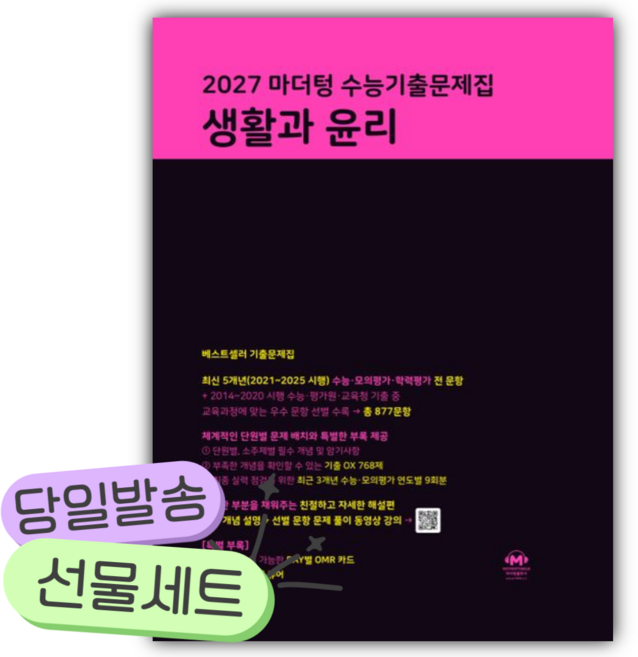 2027 마더텅 수능기출문제집 생활과 윤리 (2027 수능대비) [쁘띠수첩+당근볼펜] 검정색표지, 사회영역, 고등학생