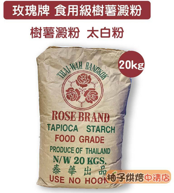 玫瑰牌 食用級樹薯澱粉 20kg, 1個