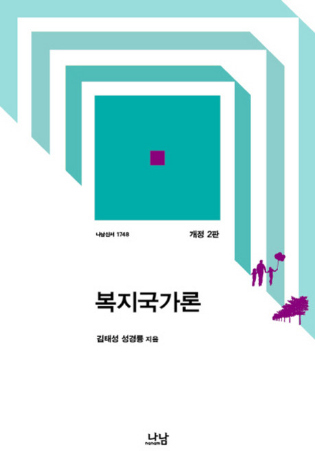 복지국가론, 나남, 김태성 등저