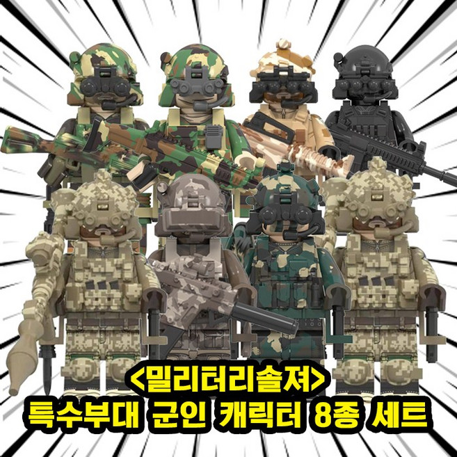 밀리터리솔져 : 나라별 특수부대 군인 캐릭터 8종 컬렉션 호환블록 브릭미니피규어 취미/수집/장식/컬렉션용 커스텀 블록피겨, 1개, MILI-09. 밀리터리솔져 8종 세트(로켓)
