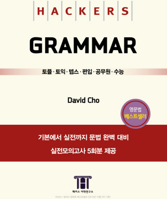 해커스 그래머(Hackers Grammar):토플ㆍ토익ㆍ텝스ㆍ편입ㆍ공무원ㆍ수능, 해커스어학연구소, 없음null