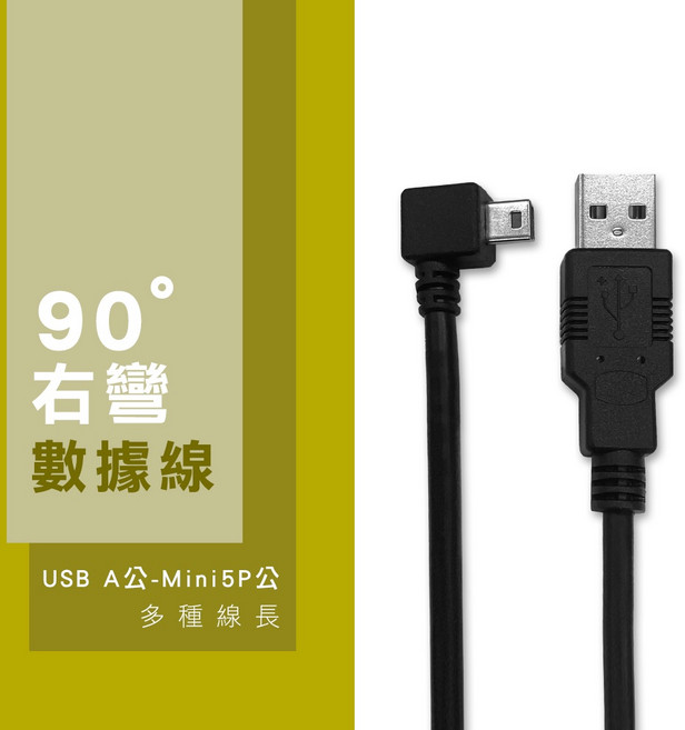 USB-A to Mini USB 2.0 數據傳輸線, 1個, 右彎頭,1米