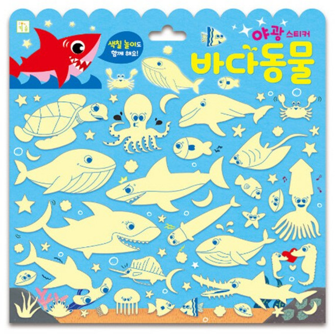 키움터 새책-스테이책터 [야광 스티커 : 바다동물] --야광 스티커-키움터-키움터 편집부 지음-스티커북-20190715 출간-판형, 야광 스티커 : 바다동물, NSB8809255051872