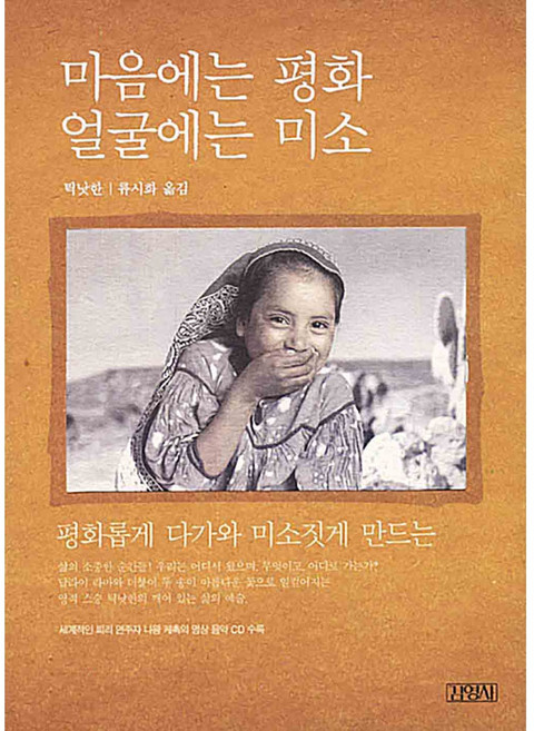 마음에는 평화 얼굴에는 미소 틱낫한
