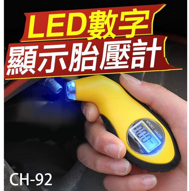 SPORT GAUGE CH-92 LED數字顯示胎壓計 多單位切換 測壓放氣功能 汽車機車通用, 1個, (CH-92)LED數字顯示胎壓計