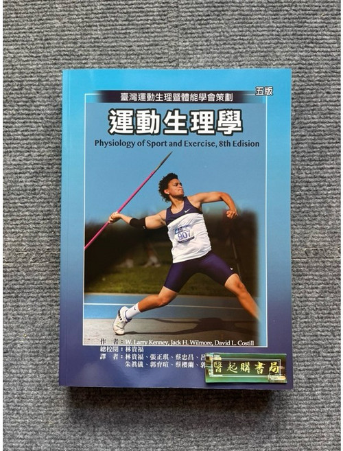 禾楓書局 運動生理學 8th Edition, 書+書套26