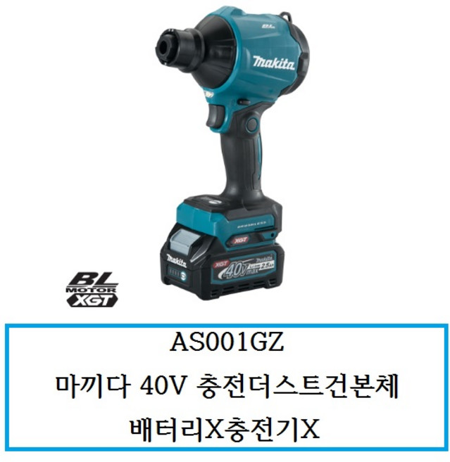 마끼다 40V 무선 더스트 건 베어툴 AS001GZ, 1개