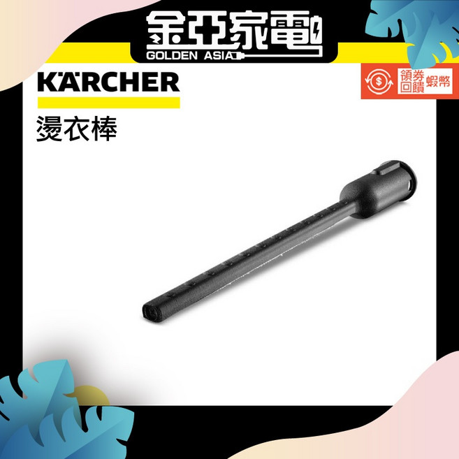 KARCHER 凱馳 SC專用燙衣棒(2.863-233.0), 1個