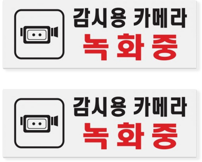 감시용카메라 녹화중 아크릴 표지판 270 x 95 mm 감시 카메라 CCTV 촬영중 안내판 2P, 1세트