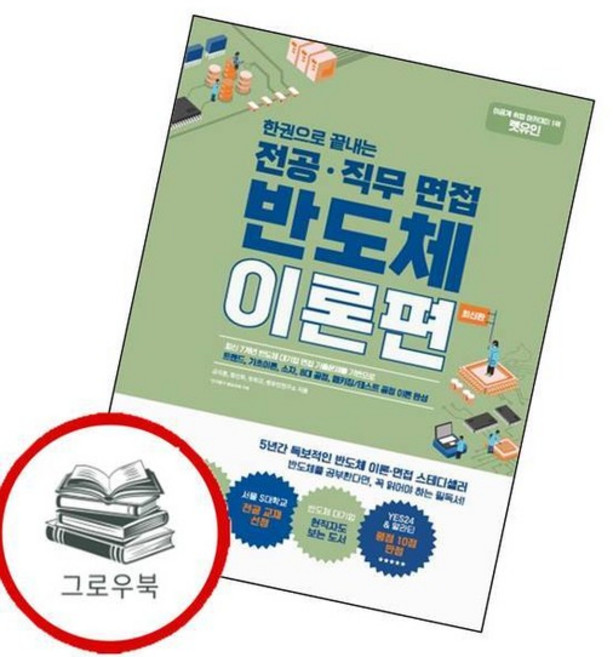 렛유인 한권으로 끝내는 전공직무 면접 반도체 이론편 추천도서, 없음, 없음