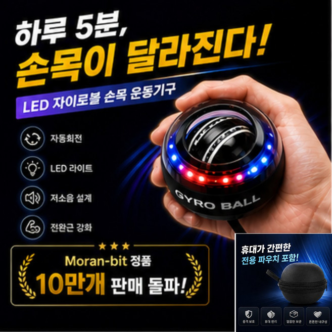 Moran-bit LED 자이로볼 손목운동기구 전완근 강화 악력기 자동회전 홈트 파우치 포함, 1개, LED6종컬러