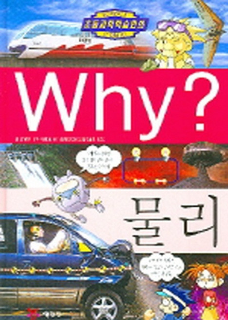 중고)Why 물리 (예림당초등과학학습만화시리즈 17) (양장본), 예림당