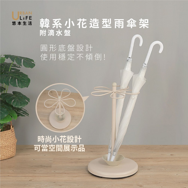 URBAN LIFE 悠本生活 韓系小花造型雨傘架 附滴水盤, 奶茶, 1個
