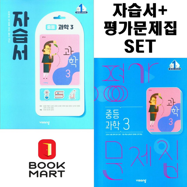 비상교육 중등 과학 3 자습서+평가문제집 전2권세트 (임태훈) 중학 중3, 중등3학년