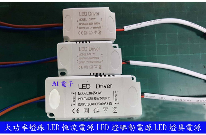 AI電子大功率燈珠LED恆流電源, 4-7W