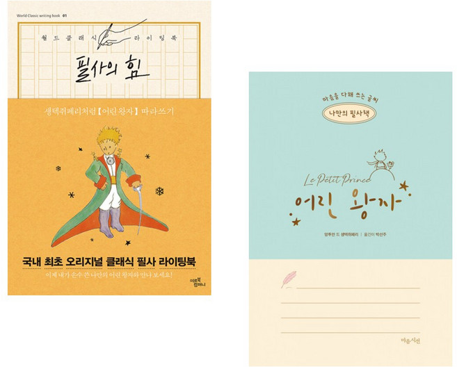 (서점추천) 필사의 힘 : 생텍쥐페리처럼 어린 왕자 따라쓰기 + 나만의 필사책 어린 왕자 (전2권)