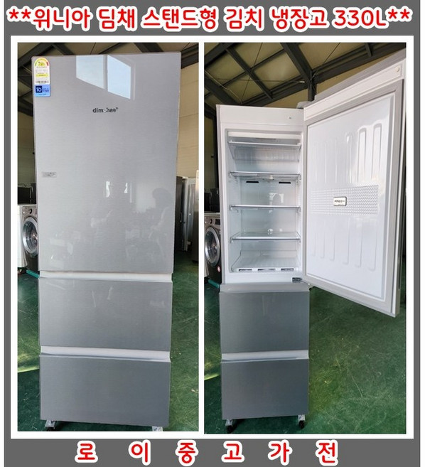 (중고)위니아딤채스탠드형김치냉장고330L