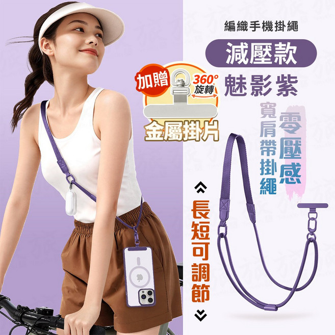 手機掛繩 減壓款 編織 長短可調節, 魅影紫(減壓款), 1個