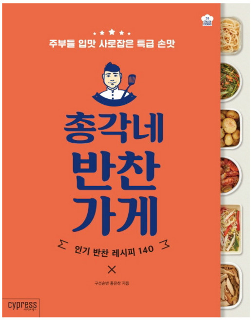 싸이프레스 총각네 반찬가게
