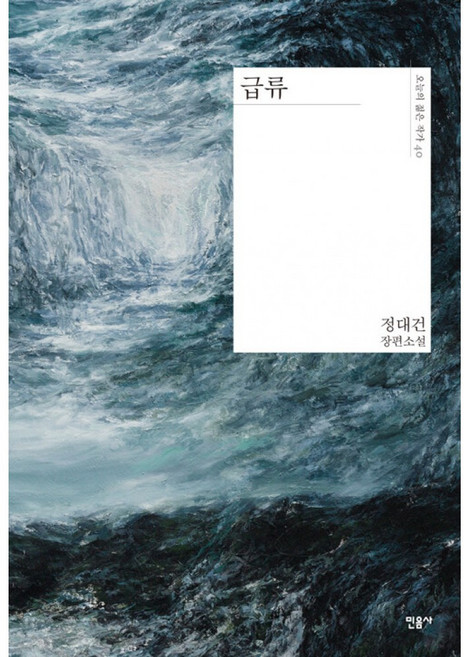 3위 - 급류 정대건 장편소설 민음사