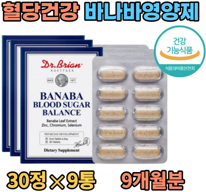 식약청안정성인증 블러드슈가발란스 바나바정제 혈당 조절 코로솔산 코로놀산 바나나잎 BANABA LEAF 차 노팔 여주열매 추출물 혈당에좋은바나바 크롬 아연 셀렌, 30정, 9개