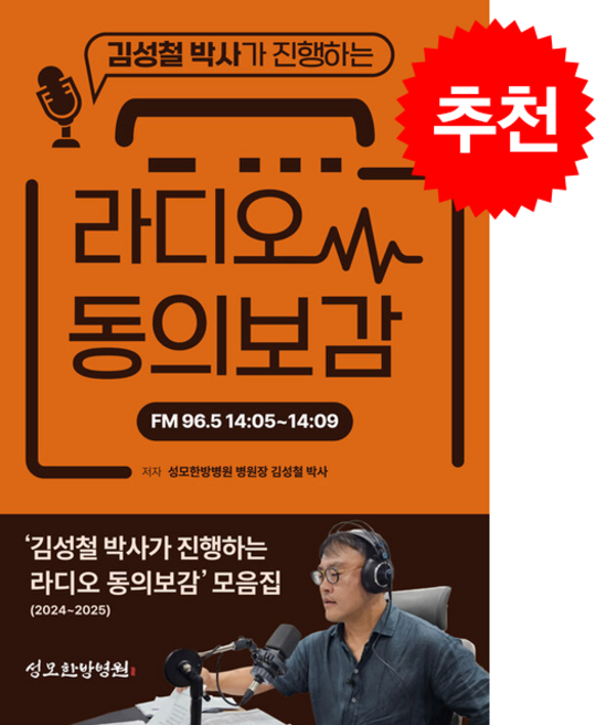 라디오 동의보감 + 쁘띠수첩 증정, 지식과감성, 김성철