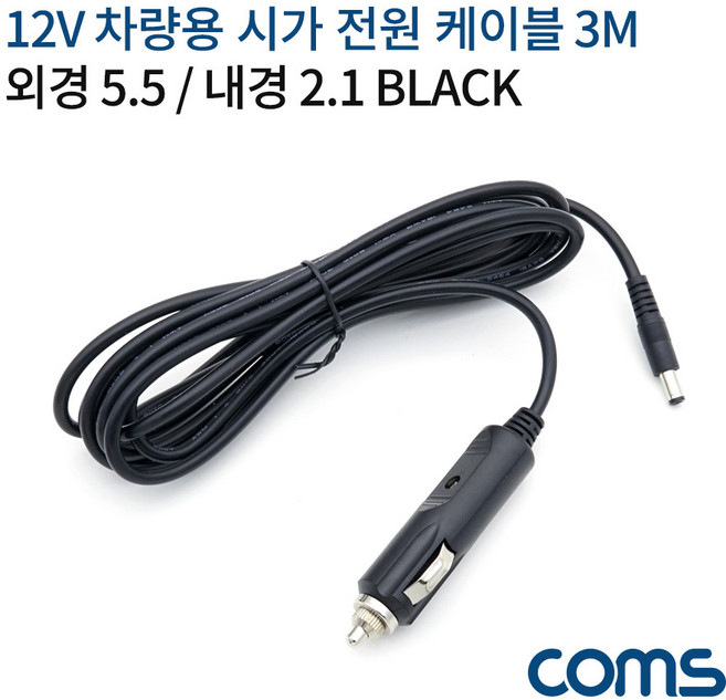 컴스 차량용 시거잭 케이블 12V 3M, 1개