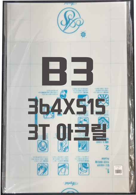 아크릴판 B3(364x515) 3t 백색/아크릴