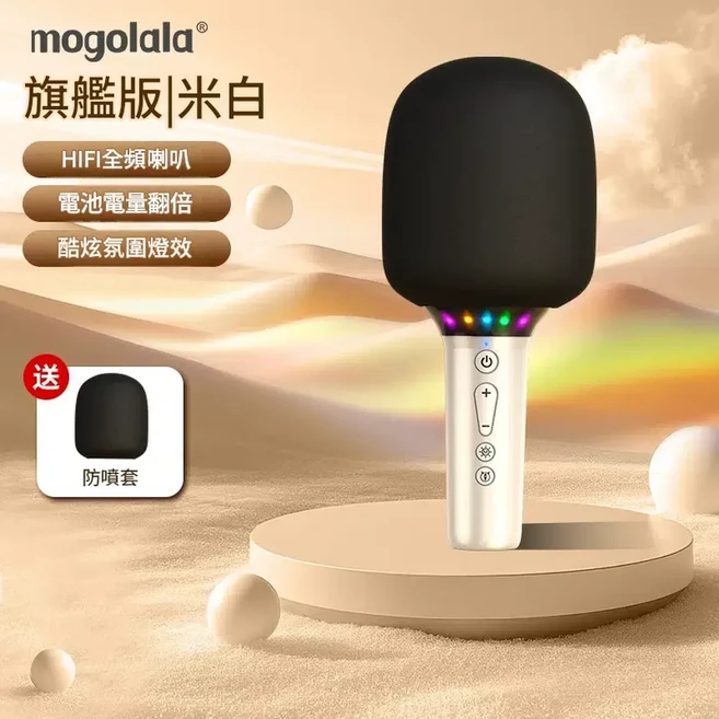 mogolala 標準版 K歌麥克風 無線藍芽話筒音響一體, 優米白 - 進階版 全頻喇叭 防噴套 吸睛氛圍燈